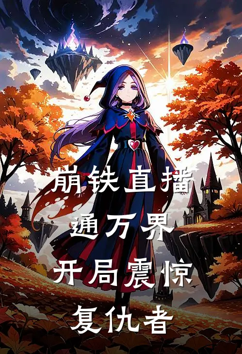 崩铁直播通万界，开局震惊复仇者