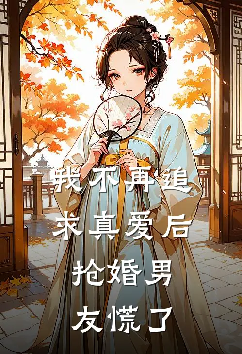 我不再追求真爱后，抢婚男友慌了