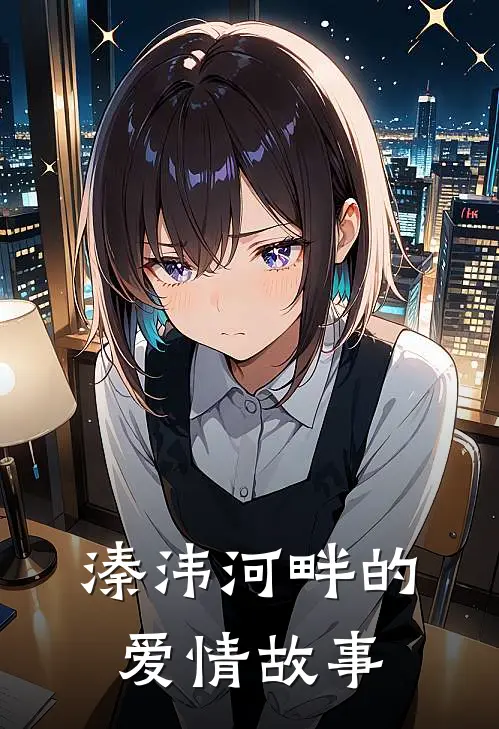 溱洧河畔的爱情故事