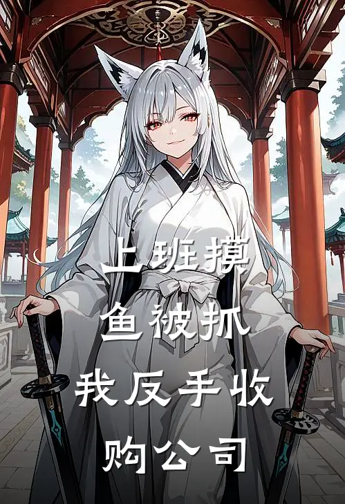 上班摸鱼被抓，我反手收购公司(林枫钟叔)最新小说_免费阅读完整版小说上班摸鱼被抓，我反手收购公司(林枫钟叔)