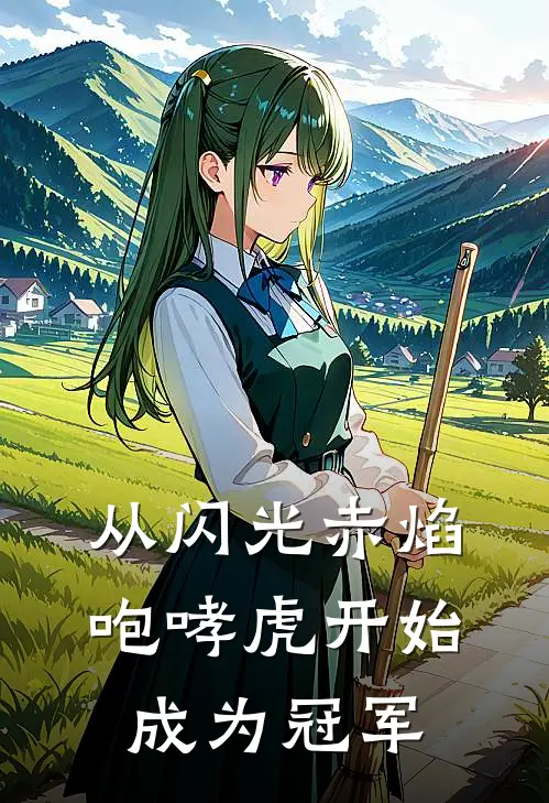 从闪光赤焰咆哮虎开始成为冠军