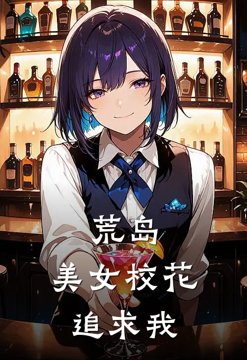 荒岛：美女校花追求我