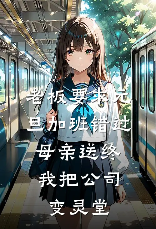 老板要求元旦加班错过母亲送终，我把公司变灵堂沈燕燕顾梦雅全集免费小说_免费小说完结老板要求元旦加班错过母亲送终，我把公司变灵堂(沈燕燕顾梦雅)