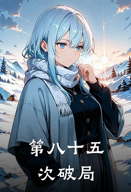 第八十五次破局