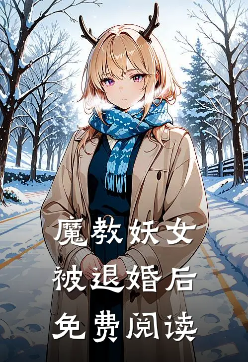 魔教妖女被退婚后免费阅读