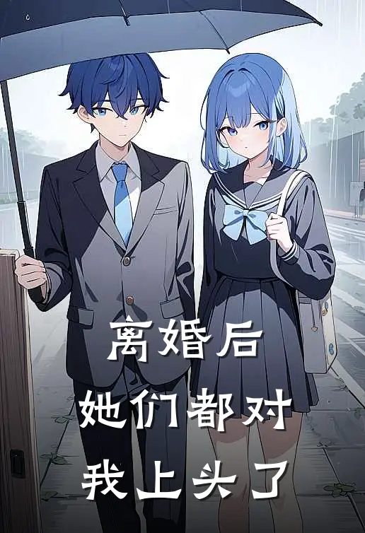 离婚后，她们都对我上头了