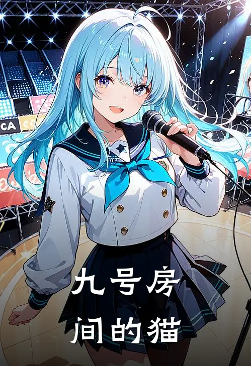 九号房间的猫