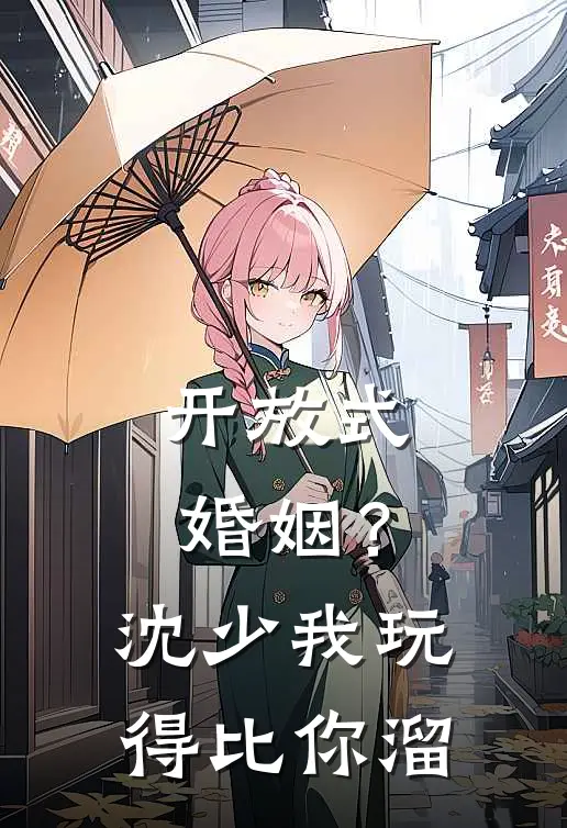 开放式婚姻？沈少，我玩得比你溜