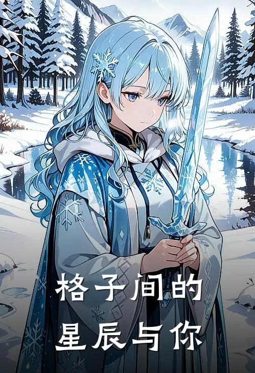 格子间的星辰与你