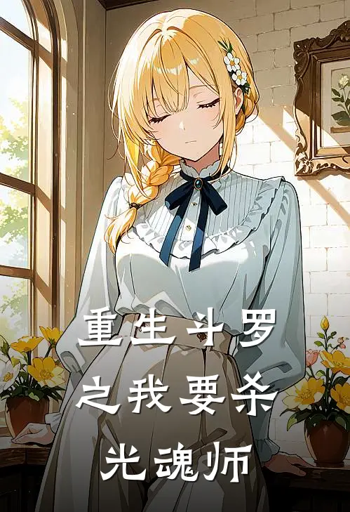 重生斗罗之我要杀光魂师