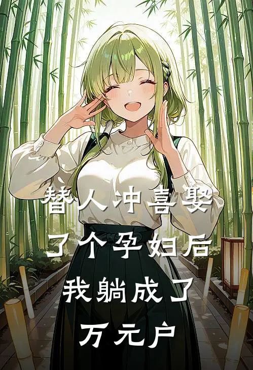 替人冲喜娶了个孕妇后，我躺成了万元户