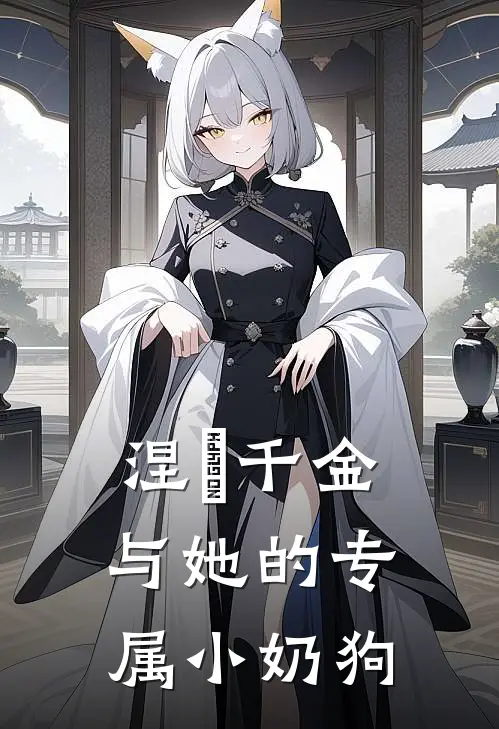 涅槃千金与她的专属小奶狗