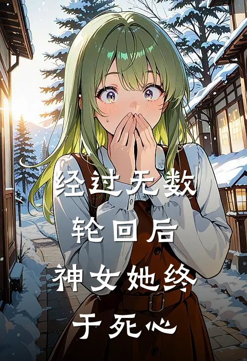 《经过无数轮回后，神女她终于死心》苏慕言顾景琛火爆新书_经过无数轮回后，神女她终于死心(苏慕言顾景琛)最新热门小说