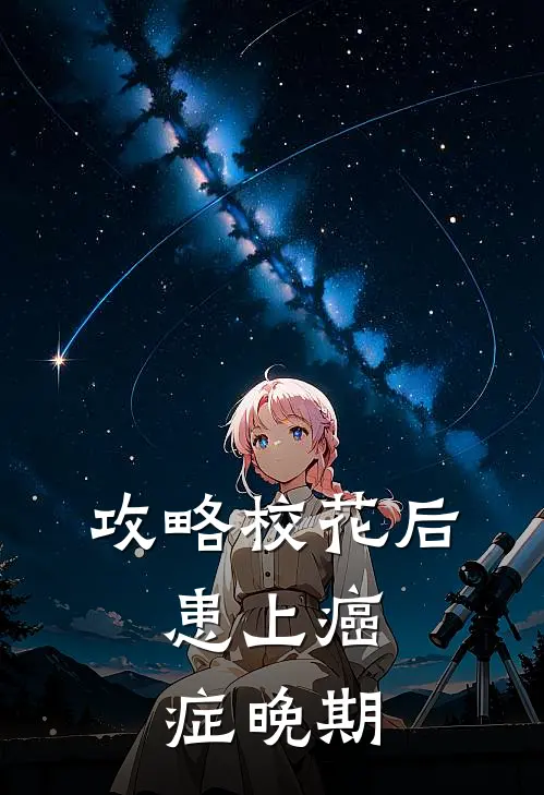 攻略校花后，患上癌症晚期