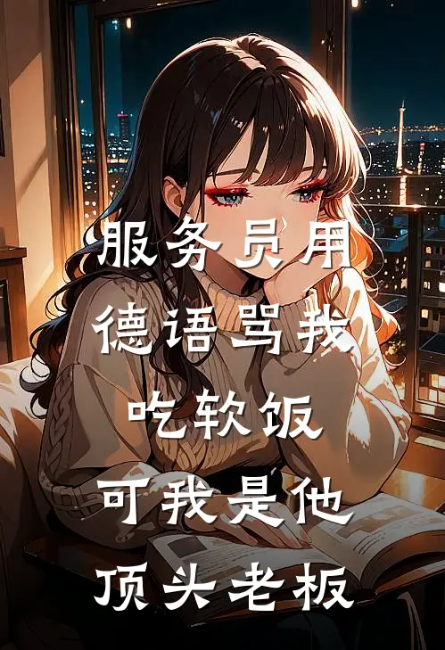 服务员用德语骂我吃软饭，可我是他顶头老板