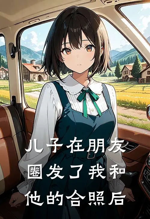 儿子在朋友圈发了我和他的合照后子安林薇薇最新小说推荐_最新好看小说儿子在朋友圈发了我和他的合照后子安林薇薇