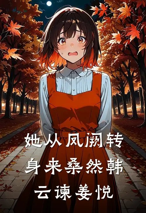 她从凤阙转身来桑然韩云谏姜悦