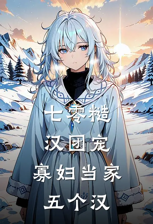 七零糙汉团宠，寡妇当家五个汉