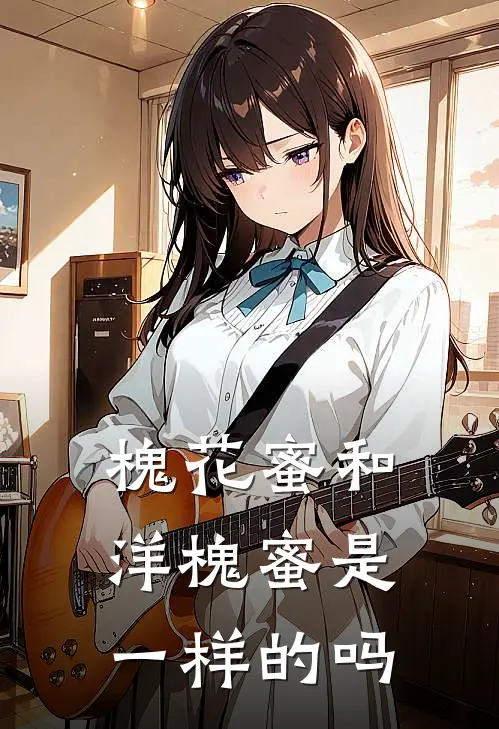 槐花蜜和洋槐蜜是一样的吗