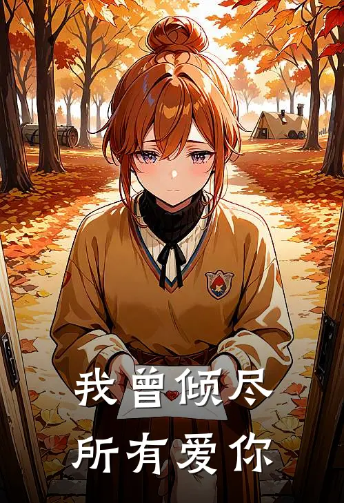 我曾倾尽所有爱你姜姜周宴京最热门小说_免费小说全集我曾倾尽所有爱你(姜姜周宴京)