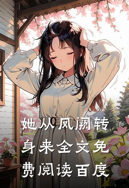她从凤阙转身来全文免费阅读百度