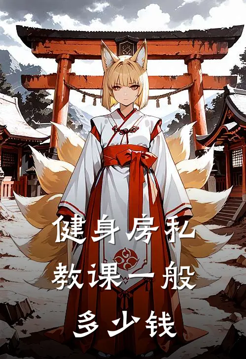 健身房私教课一般多少钱