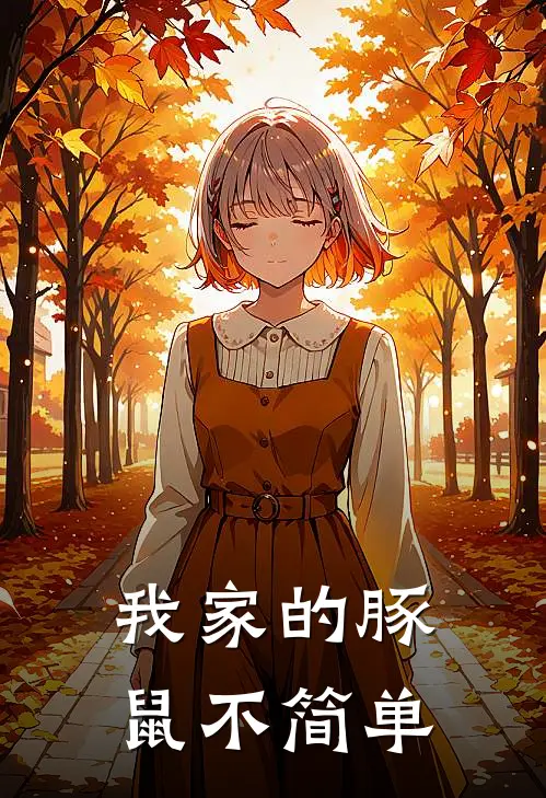 我家的豚鼠不简单