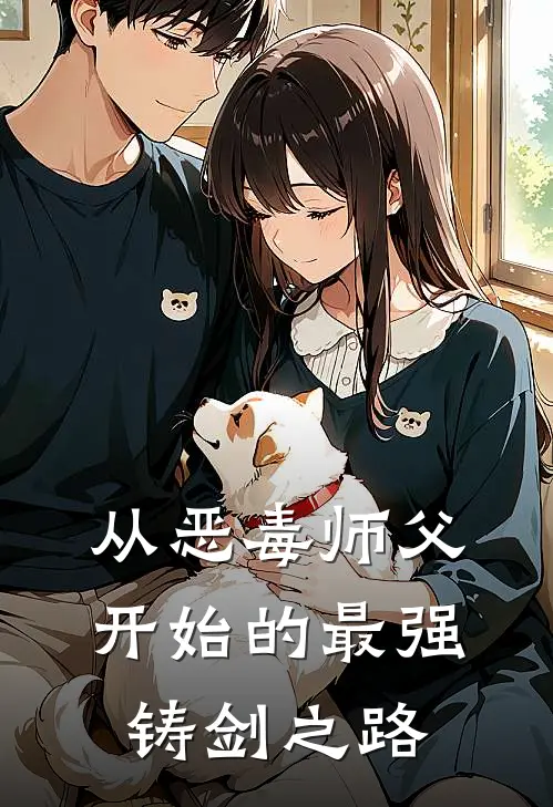 从恶毒师父开始的最强铸剑之路