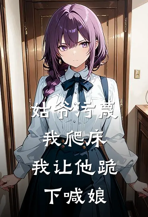 姑爷污蔑我爬床，我让他跪下喊娘