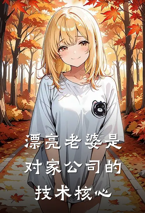 漂亮老婆是对家公司的技术核心游幸向野完结小说免费阅读_完本热门小说漂亮老婆是对家公司的技术核心游幸向野