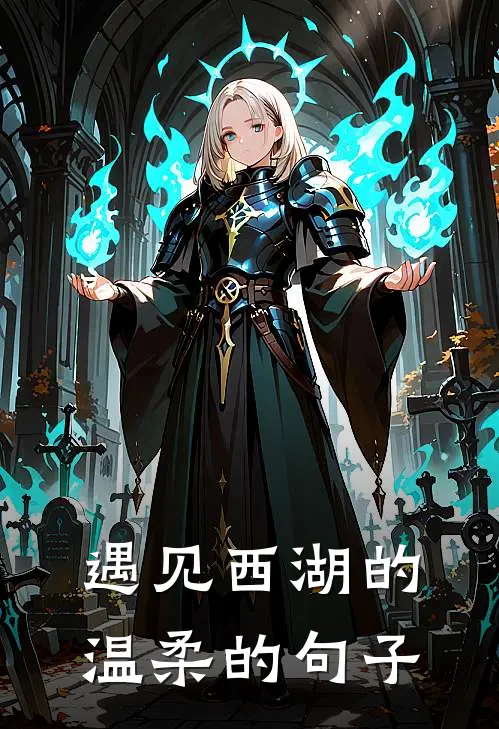 遇见西湖的温柔的句子