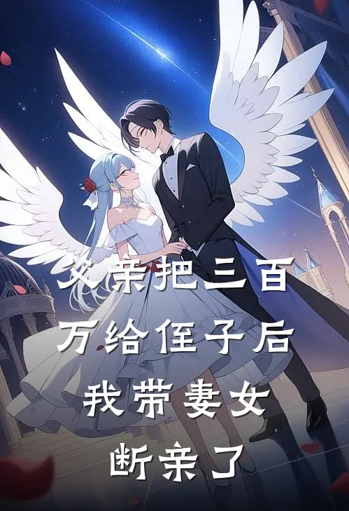 父亲把三百万给侄子后，我带妻女断亲了