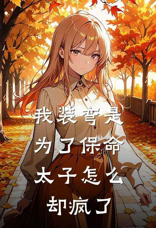 我装弯是为了保命，太子怎么却疯了