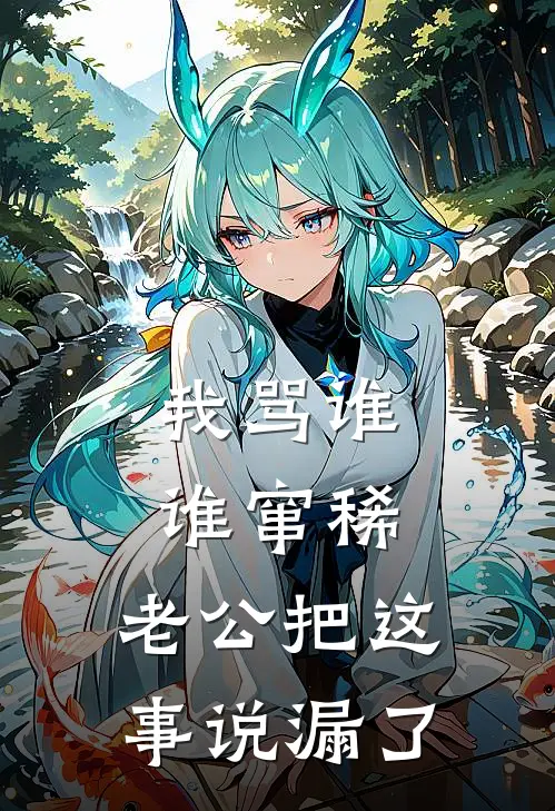 我骂谁谁窜稀，老公把这事说漏了