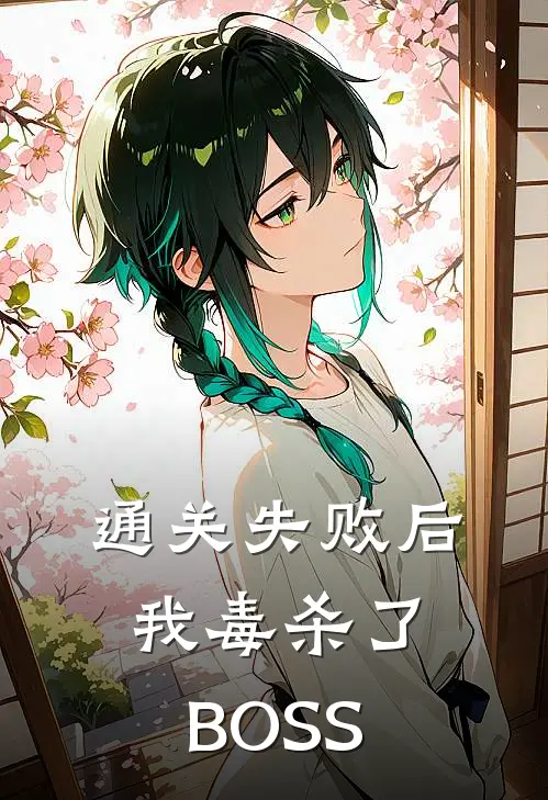 通关失败后，我毒杀了BOSS(殷霆刘良娣)已完结小说_小说免费阅读通关失败后，我毒杀了BOSS殷霆刘良娣