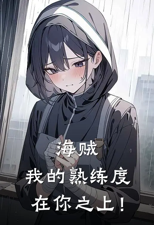 海贼：我的熟练度在你之上！