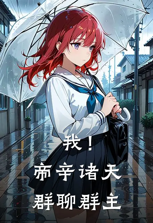 我！帝辛，诸天群聊群主帝辛殷寿免费小说在线看_完本小说阅读我！帝辛，诸天群聊群主(帝辛殷寿)