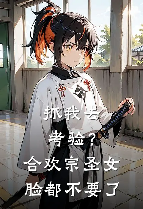 抓我去考验？合欢宗圣女脸都不要了柳烟儿热门的小说_热门小说在线阅读抓我去考验？合欢宗圣女脸都不要了柳烟儿