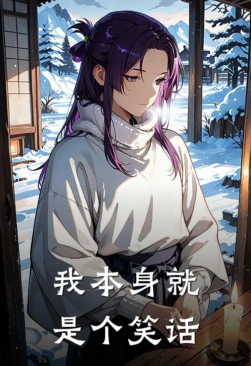 我本身就是个笑话