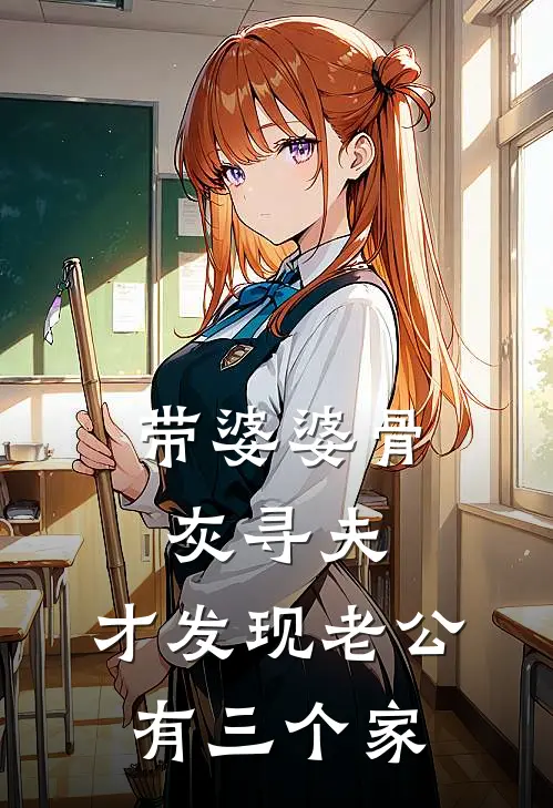 带婆婆骨灰寻夫，才发现老公有三个家