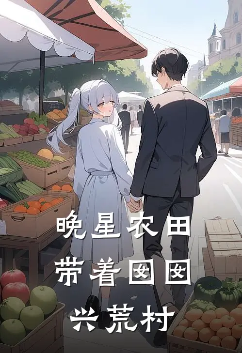 晚星农田：带着囡囡兴荒村(林晚星囡囡)已完结小说_小说免费阅读晚星农田：带着囡囡兴荒村林晚星囡囡