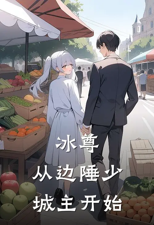凌天宇凌洪(冰尊：从边陲少城主开始)全本免费在线阅读_(冰尊：从边陲少城主开始)完结版免费在线阅读