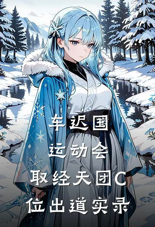 车迟国运动会：取经天团C位出道实录