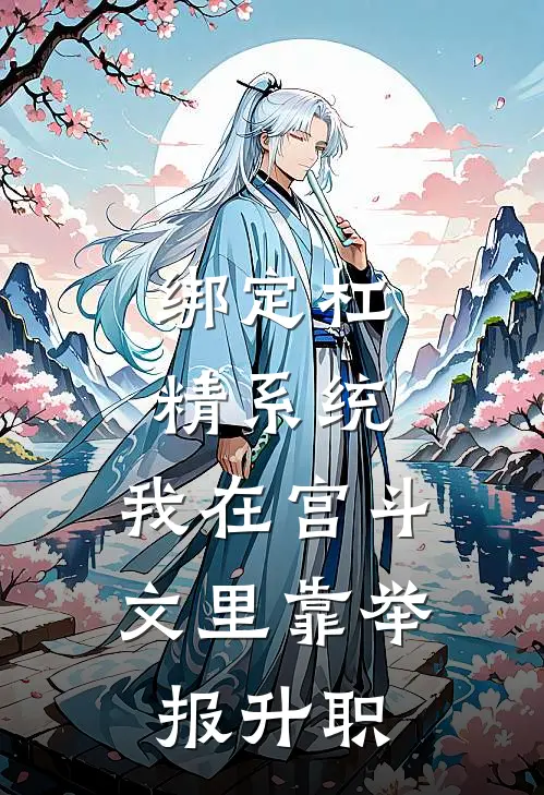 绑定“杠精”系统，我在宫斗文里靠举报升职