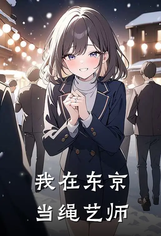我在东京当绳艺师