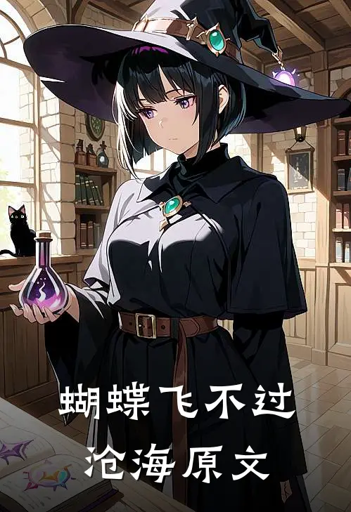 蝴蝶飞不过沧海原文