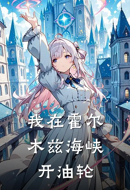 我在霍尔木兹海峡开油轮