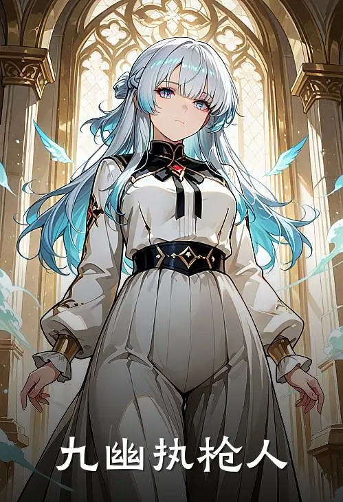 九幽执枪人穆守义凌无伤完整版免费小说_全本免费完结小说九幽执枪人穆守义凌无伤