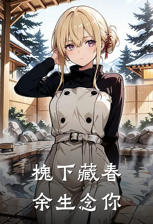 槐下藏春，余生念你沈念陆承屿热门完结小说_最热门小说槐下藏春，余生念你沈念陆承屿