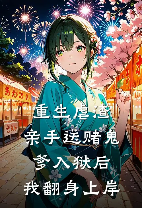 重生虐渣：亲手送赌鬼爹入狱后，我翻身上岸